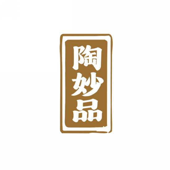 陶妙品
