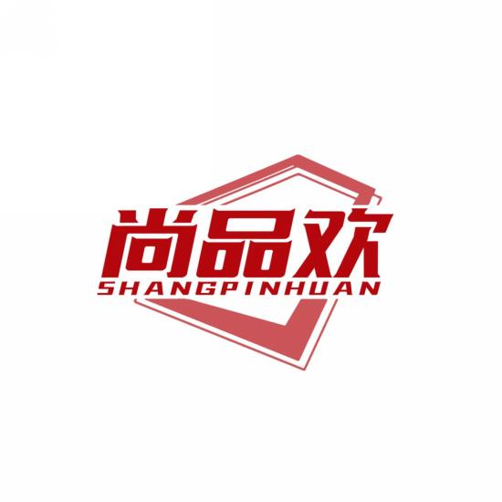 尚品欢