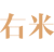右米