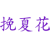 挽夏花