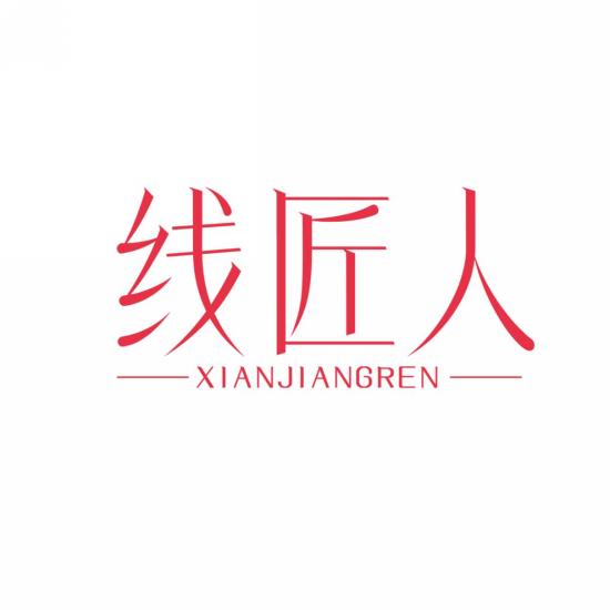 线匠人