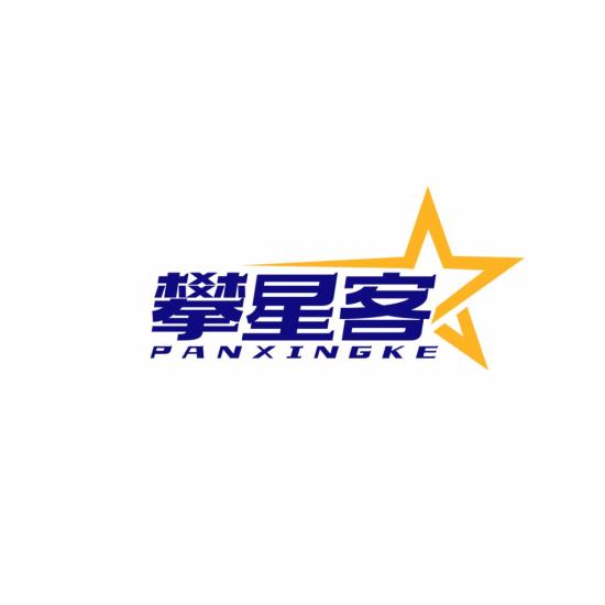 攀星客