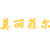 莫丽菲尔