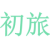 初旅