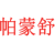 帕蒙舒