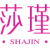 莎瑾