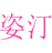 姿汀