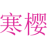 寒樱