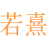 若熹