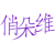 俏朵维