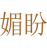 媚盼