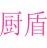 厨盾