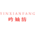 吟奾纺