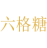 六格糖