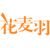 花麦羽