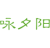 咏夕阳