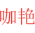 咖艳