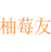 柚莓友