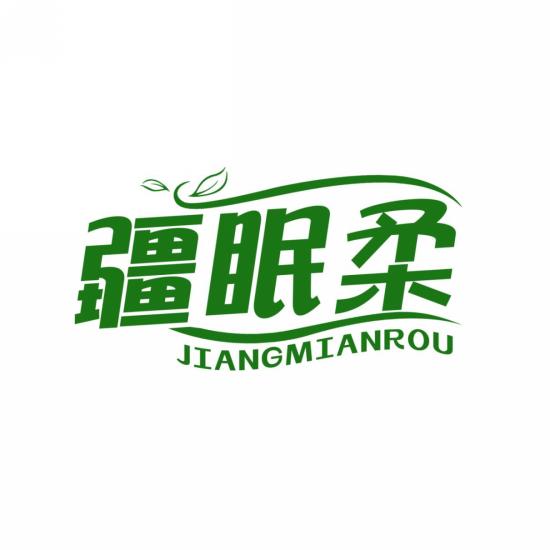 疆眠柔