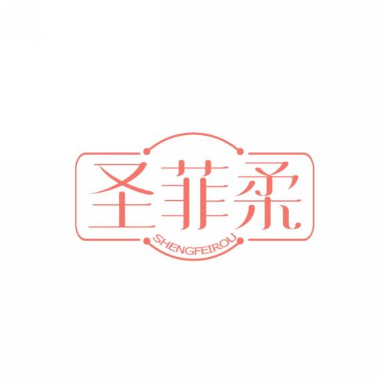 圣菲柔