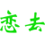 恋去