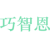巧智恩