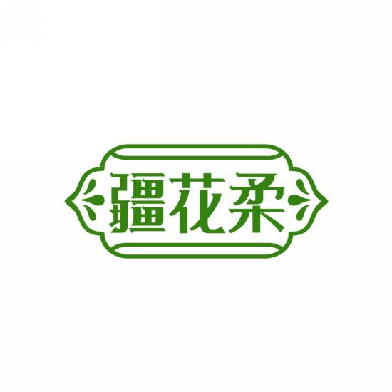 疆花柔