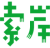索岸