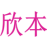 欣本