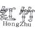 红竹