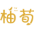 柚荀