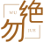 勿绝