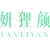 妍狸颜