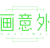画意外
