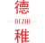 德稚