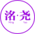 洺尧