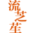 流芝苼