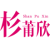 杉莆欣