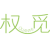 权觅