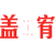 盖宥