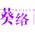 葵络