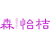 森怡桔