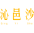 沁邑沙