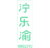 泞乐渝