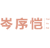 岑序恺
