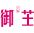御芏