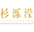 杉泺滢