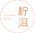 柠洱