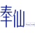 奉仙