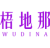 梧地那